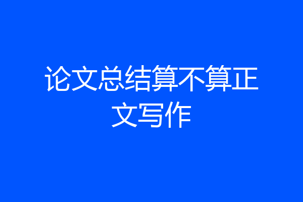 论文总结算不算正文写作