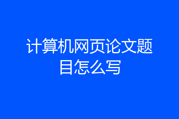 计算机网页论文题目怎么写