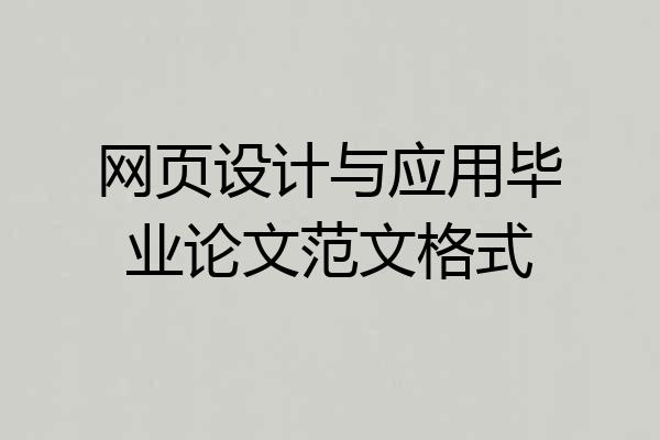 网页设计与应用毕业论文范文格式