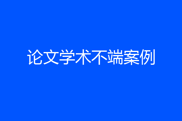 论文学术不端案例