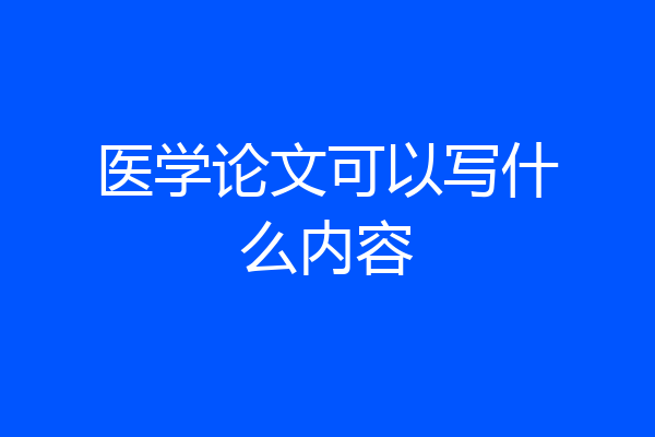 医学论文可以写什么内容