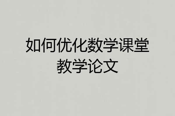 如何优化数学课堂教学论文