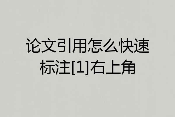 论文引用怎么快速标注[1]右上角