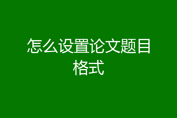 怎么设置论文题目格式