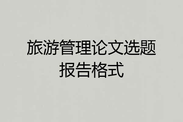 旅游管理论文选题报告格式
