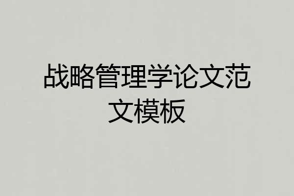 战略管理学论文范文模板