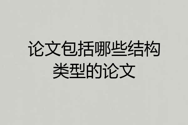 论文包括哪些结构类型的论文