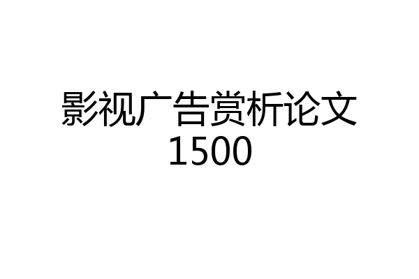 影视广告赏析论文1500