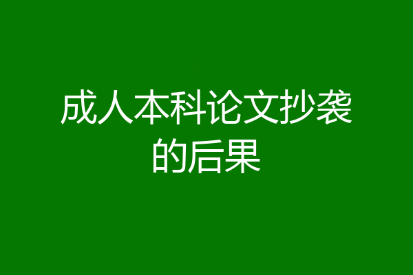 成人本科论文抄袭的后果