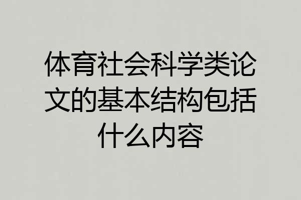 体育社会科学类论文的基本结构包括什么内容