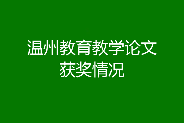 温州教育教学论文获奖情况