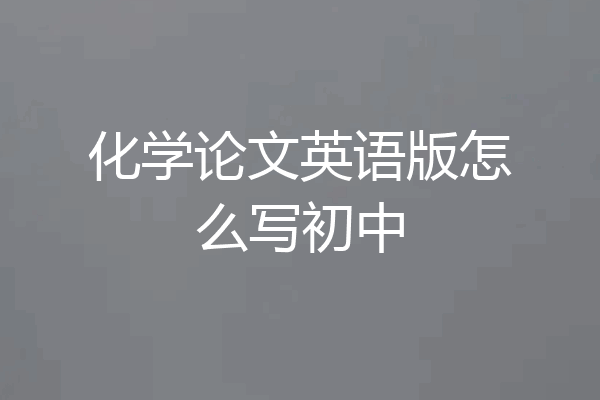 化学论文英语版怎么写初中
