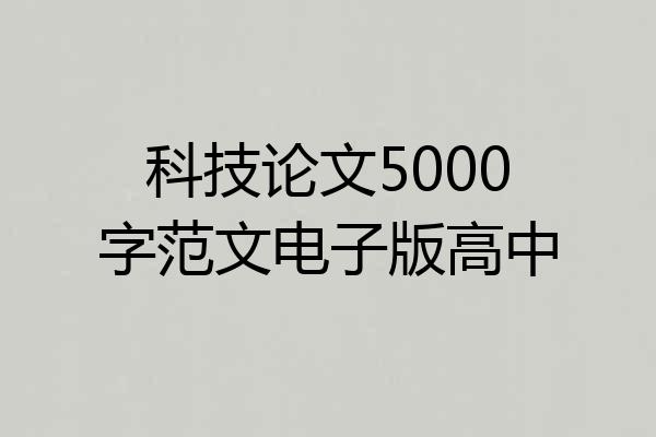 科技论文5000字范文电子版高中
