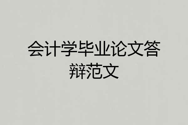 会计学毕业论文答辩范文