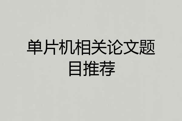 单片机相关论文题目推荐