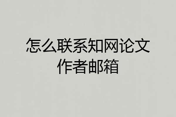 怎么联系知网论文作者邮箱