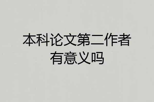 本科论文第二作者有意义吗