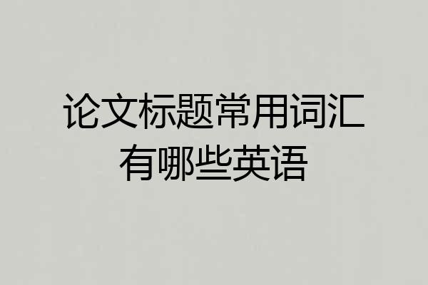 论文标题常用词汇有哪些英语