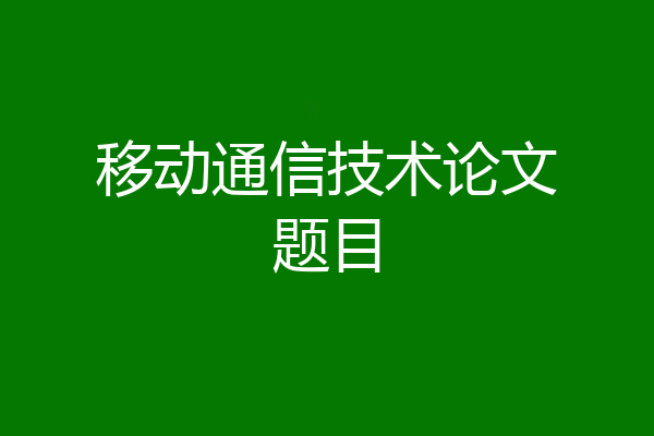 移动通信技术论文题目