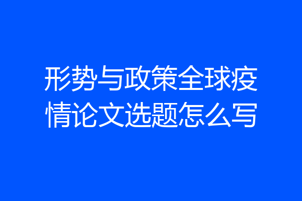 形势与政策全球疫情论文选题怎么写