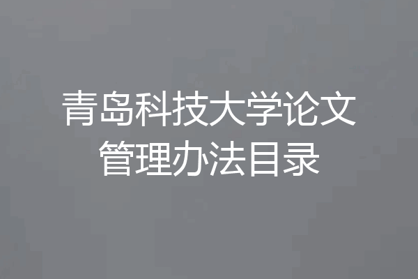 青岛科技大学论文管理办法目录