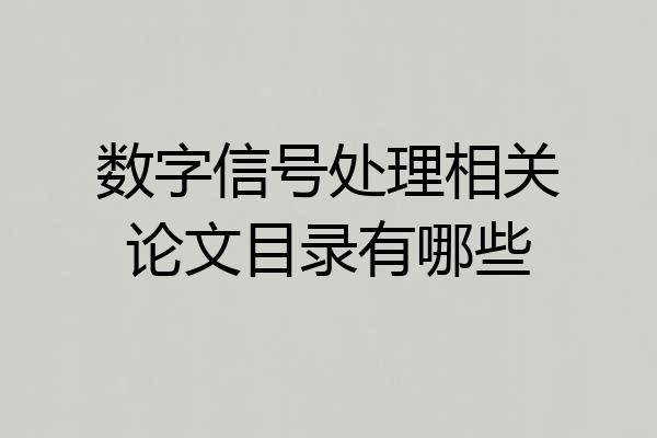 数字信号处理相关论文目录有哪些