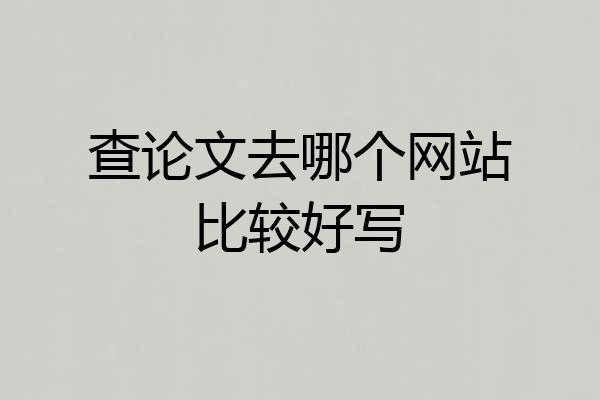 查论文去哪个网站比较好写