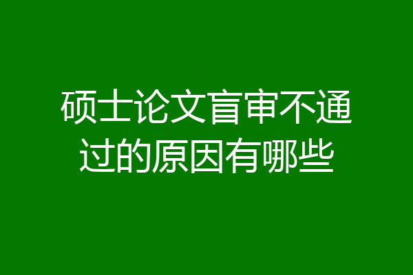 硕士论文盲审不通过的原因有哪些