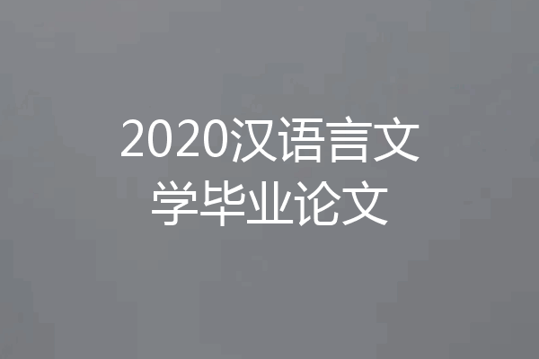 2020汉语言文学毕业论文