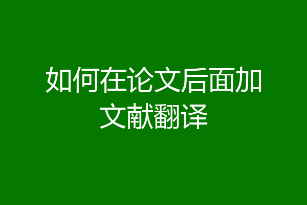 如何在论文后面加文献翻译