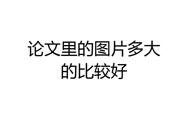 论文里的图片多大的比较好
