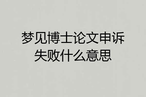 梦见博士论文申诉失败什么意思