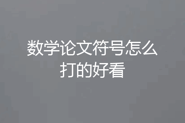 数学论文符号怎么打的好看