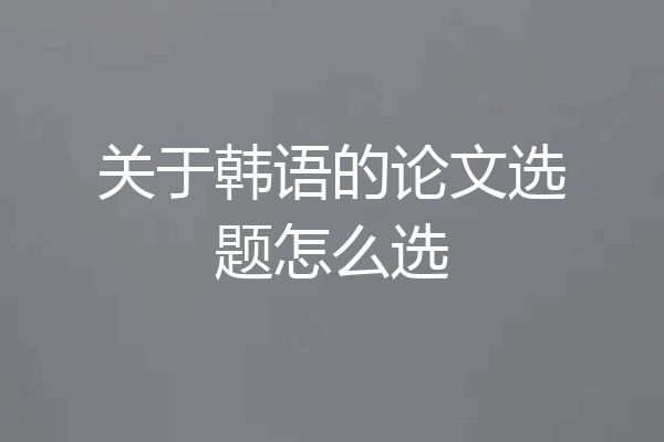 关于韩语的论文选题怎么选