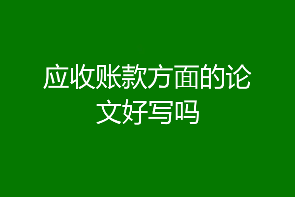 应收账款方面的论文好写吗