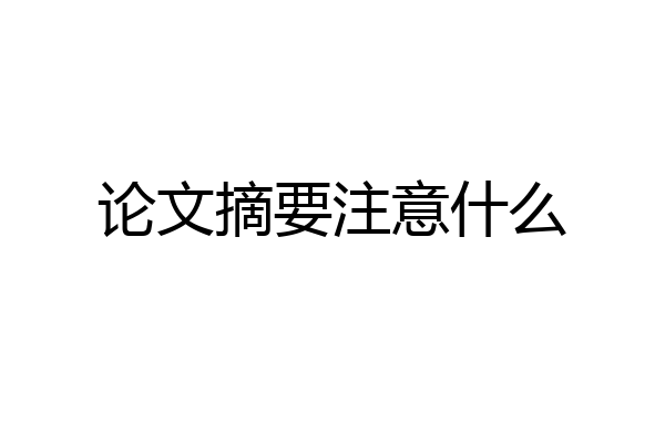 论文摘要注意什么