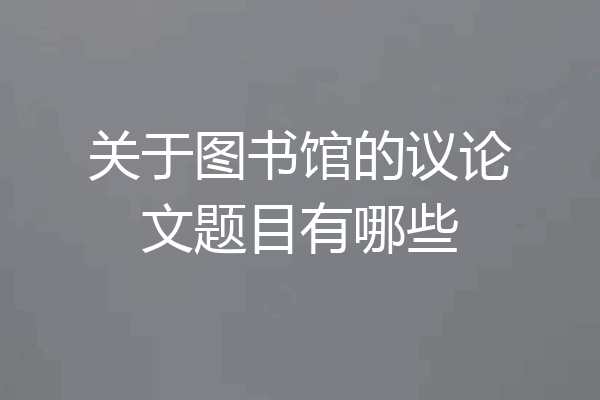关于图书馆的议论文题目有哪些