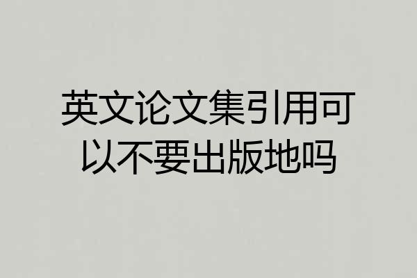 英文论文集引用可以不要出版地吗