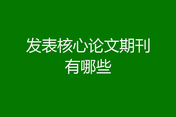 发表核心论文期刊有哪些