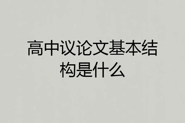 高中议论文基本结构是什么