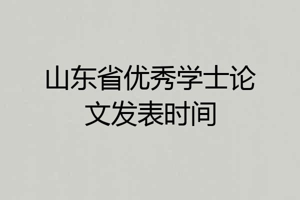 山东省优秀学士论文发表时间
