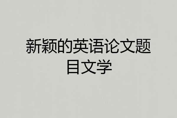 新颖的英语论文题目文学