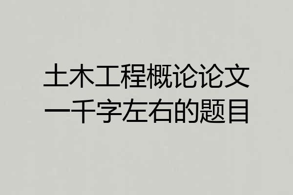 土木工程概论论文一千字左右的题目