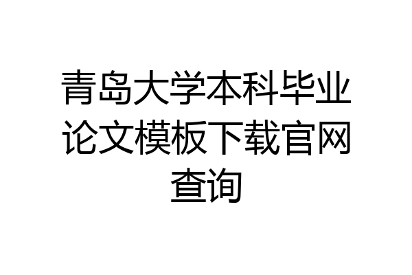 青岛大学本科毕业论文模板下载官网查询