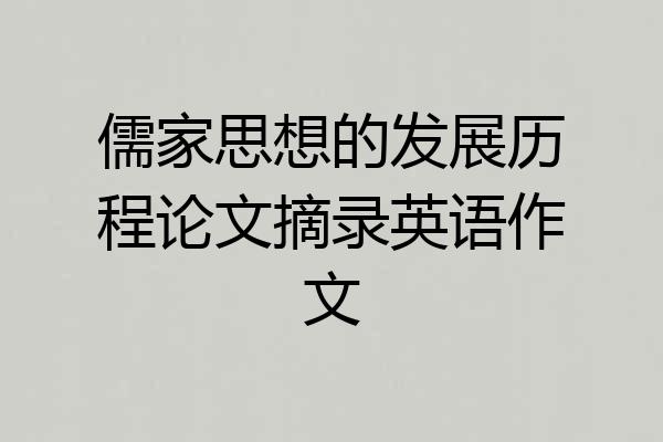 儒家思想的发展历程论文摘录英语作文