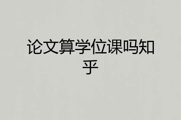 论文算学位课吗知乎