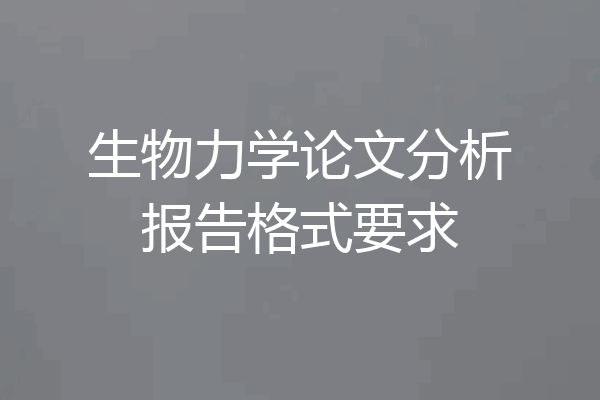 生物力学论文分析报告格式要求