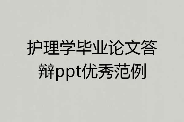 护理学毕业论文答辩ppt优秀范例