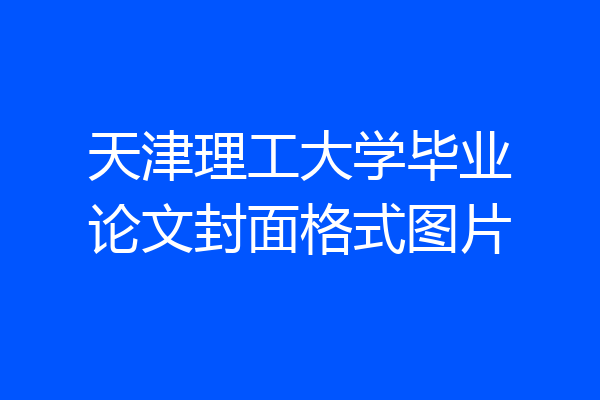 天津理工大学毕业论文封面格式图片