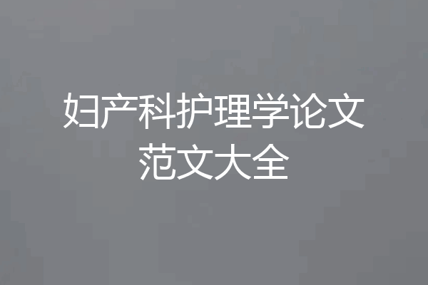 妇产科护理学论文范文大全
